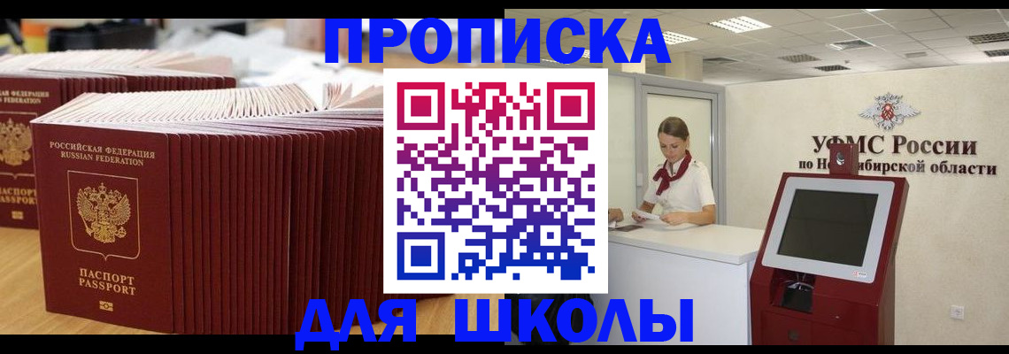 прописка для школы в Балее